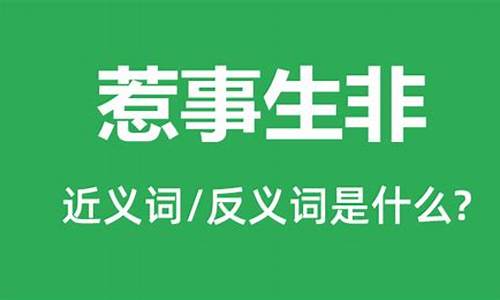 惹事生非的意思_惹事生非的意思是什么意思