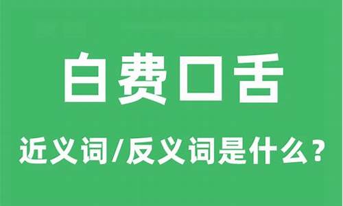 白费的近义词是什么_街坊的近义词是什么