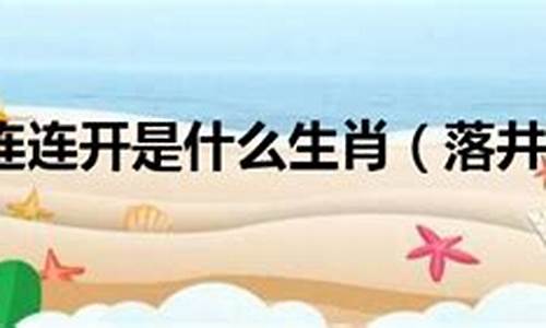 落井下石打一生肖_落井下石打一生肖是什么动物