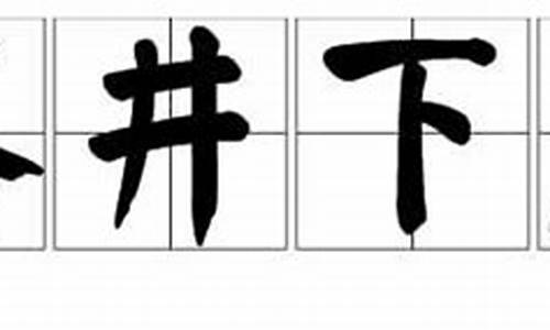 落井下石的意思_落井下石的意思解释