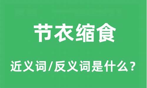 节衣缩食的反义词_节衣缩食的反义词是什么