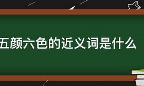 色彩灿烂的近义词是什么_色彩灿烂的近义词是什么词