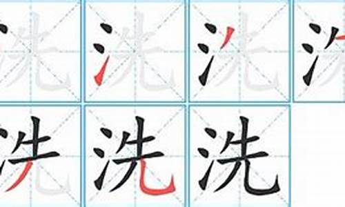 洗字组词