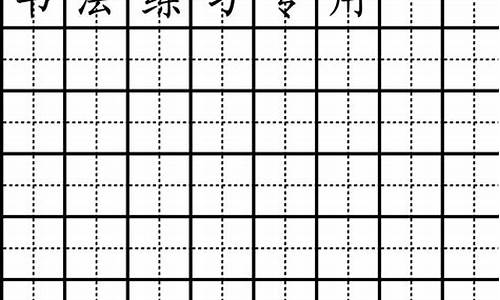 当字田字格怎么写_当字田字格怎么写图片