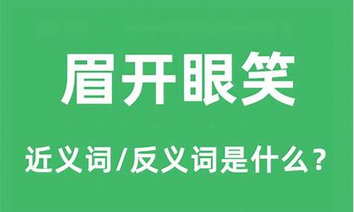 眉开眼笑是什么意思_破涕为笑是什么意思