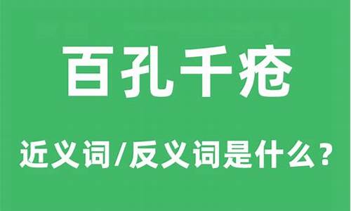 百孔千疮的是什么意思_百孔千疮是什么意思打一生肖