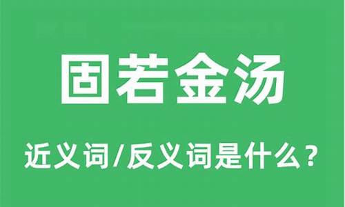 固若金汤反义词_固若金汤反义词成语