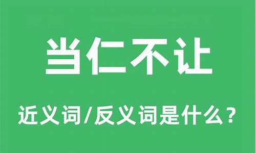 当仁不让的意思和造句_当仁不让的意思和造句二年级