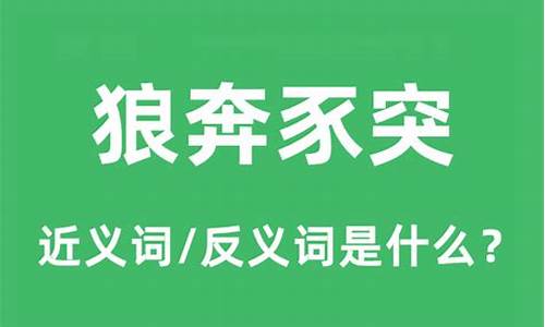 狼奔豕突的意思和造句_狼奔豕突的意思和造句是什么