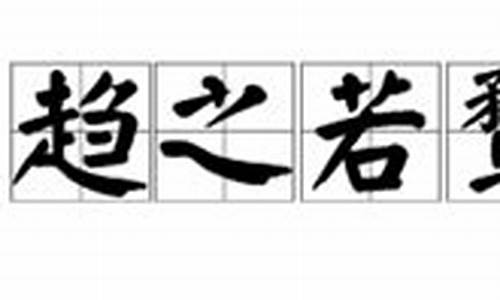 对一个人趋之若鹜是什么意思_对一个人趋之若鹜是什么意思呢