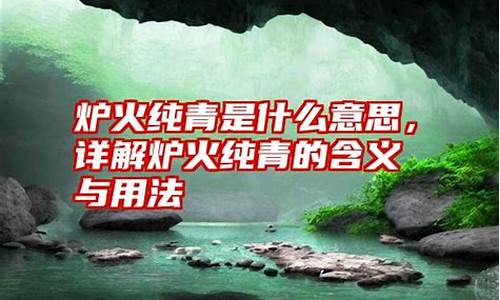 炉火纯青是什么意思_出神入化炉火纯青是什么意思