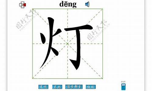 灯字组词_灯字组词100个