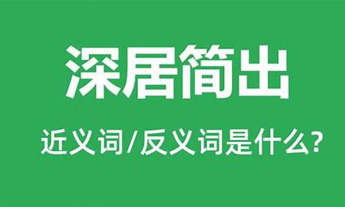 深居简出的意思是什么_深居简出的意思是什么 标准答案