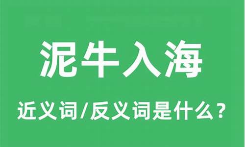 泥牛入海是什么生肖_泥牛入海是什么生肖动物