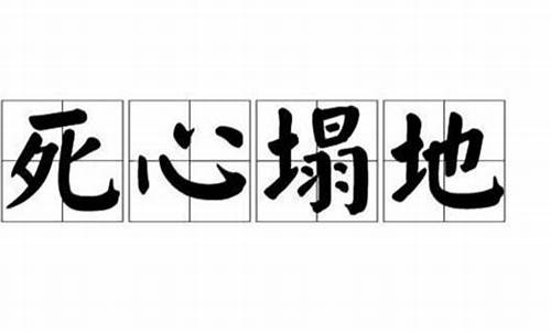 死心塌地是什么意思_死心塌地是什么意思?