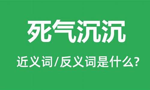 死气沉沉的近义词_死气沉沉的近义词是什么词