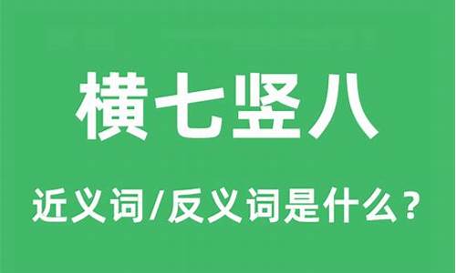 横七竖八的意思是什么_横七竖八的意思是什么生肖