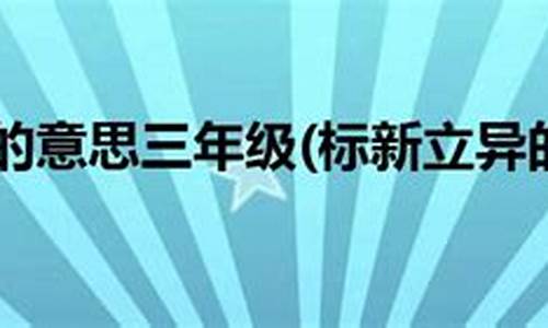 标新立异的意思解释简单_标新立异的意思解释简单一句