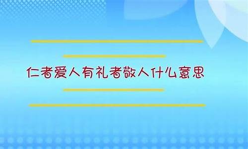 有礼者敬人什么意思_仁者爱人,有礼者敬人什么意思