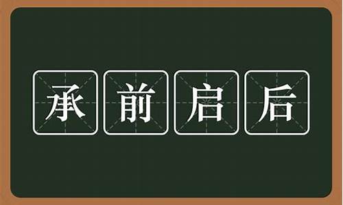 承前启后是什么意思_承前启后是什么意思解释