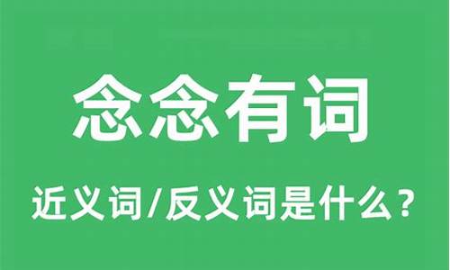 念念有词是什么意思解释_念念有词是什么意思解释一下