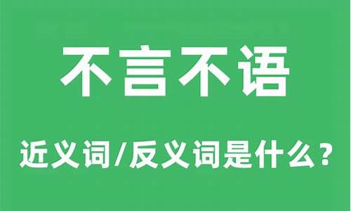 不言不语的意思是什么_不言不语的意思是什么意思