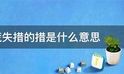 惊慌失措是什么意思解释一下_惊慌失措是什么意思解释一下呢