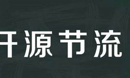 开源节流什么意思_开源节流什么意思解释