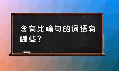 含有比喻的词语_含有比喻的词语四个字