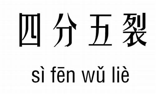 四分五裂的意思_四分五裂的意思解释