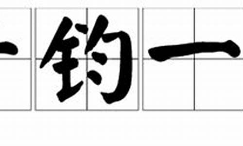 千钧一发的钧的意思_千钧一发的钧的意思是什么