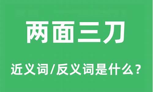 两面三刀的意思和造句_两面三刀的意思和造句怎么写