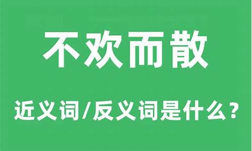 不欢而散是什么意思_不欢而散是什么意思解释