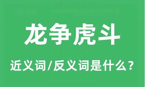 龙争虎斗的意思和造句_龙争虎斗的意思和造句是什么