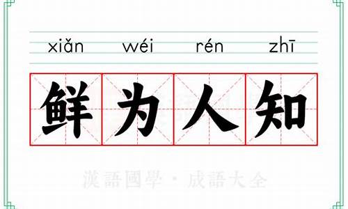 鲜为人知的意思是_鲜为人知的意思是什么