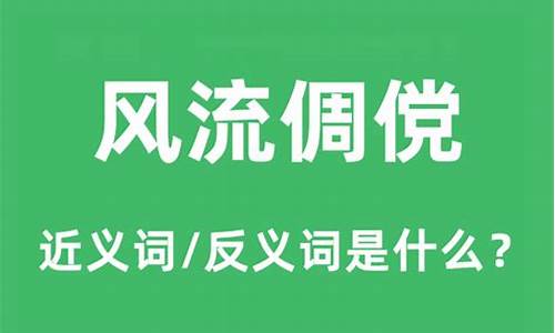 风流倜傥的反义词_风流倜傥的反义词有哪些