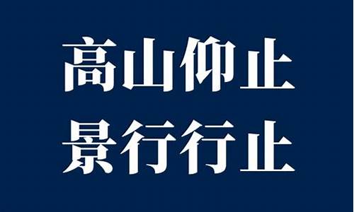 高山仰止景行行止什么意思_高山仰止景行行止读音