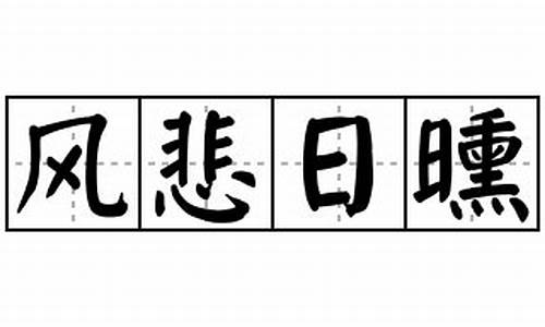 风悲日曛的意思_风悲日曛的意思解释