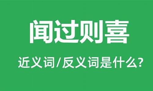 闻过则喜的意思解释_闻过则喜的意思解释是什么