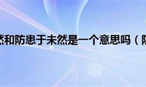 防患于未然上一句是什么意思_防患于未然上一句是什么意思解释