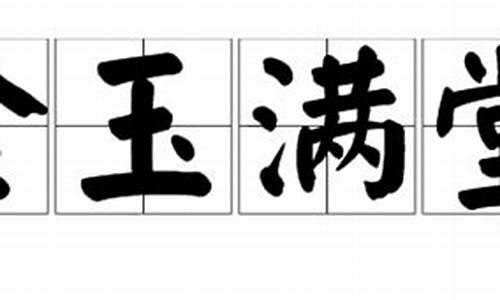 金玉满堂是什么意思_招财进宝金玉满堂是什么意思