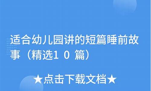 适合幼儿园讲的短故事_适合幼儿园讲的短故事视频大全