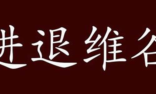 进退维谷的维谷是什么意思_进退维谷的维谷是什么意思