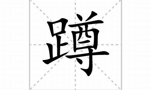 蹲字组词_蹲字组词和部首