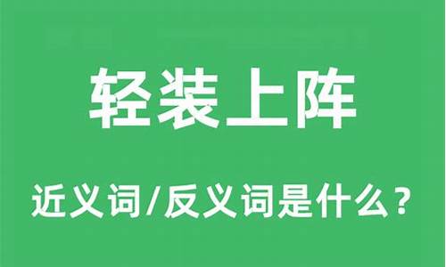 轻装上阵是什么意思_轻装上阵是什么意思?