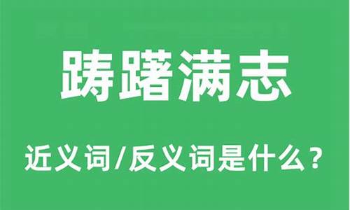 踌躇满志的反义词_踌躇满志的反义词是什么