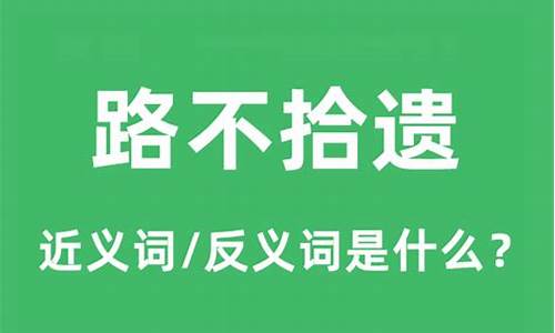 路不拾遗什么意思_路不拾遗的遗什么意思