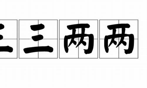 三三两两造句_三三两两造句一年级