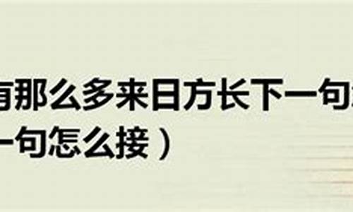 来日方长幽默下一句_来日方长幽默下一句是什么