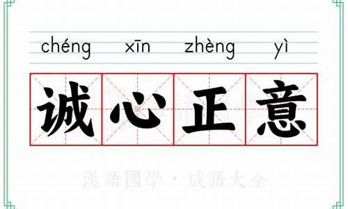 诚心正意_诚心正意格物致知修身齐家治国平天下